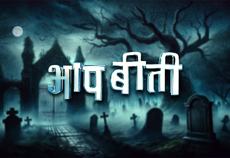 Aap Beeti